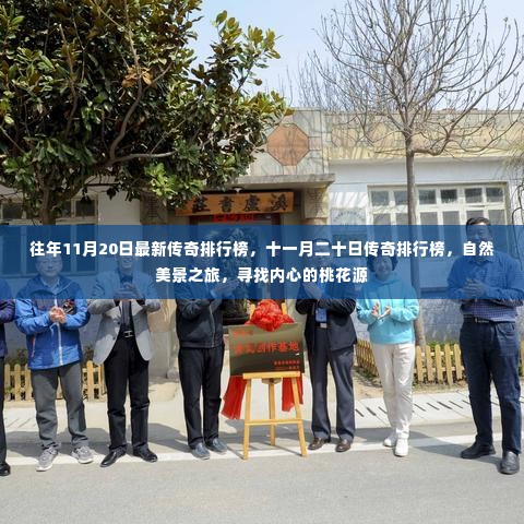 十一月二十日传奇排行榜,自然美景之旅,探寻内心桃花源