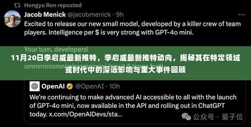 李启威推特最新动向,揭示其在特定领域的影响与事件回顾