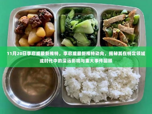 李启威推特最新动向,揭示其在特定领域的影响与事件回顾