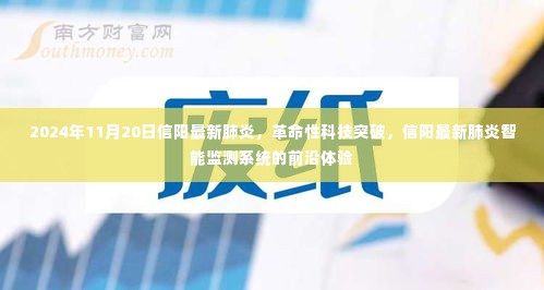 革命性科技突破,信阳最新肺炎智能监测系统前沿体验