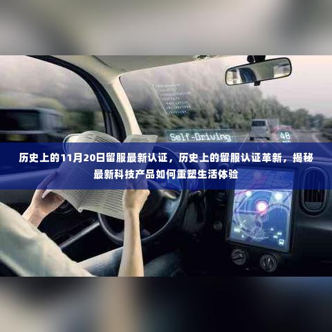 揭秘留服认证革新,最新科技产品重塑生活体验的历史回顾与揭秘