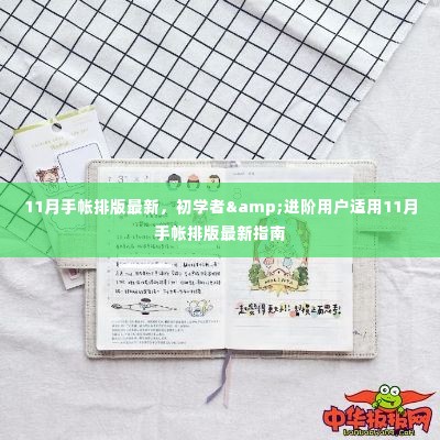 初学者进阶必备,最新11月手帐排版指南