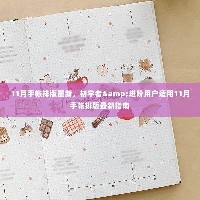 初学者进阶必备,最新11月手帐排版指南