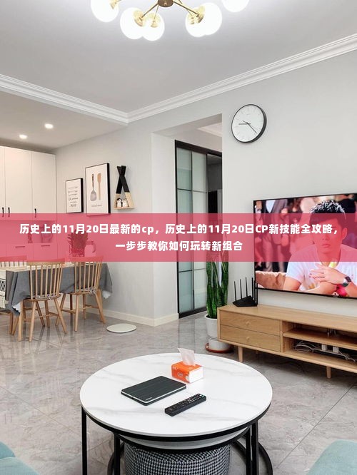 历史上的11月20日CP新组合全攻略,玩转新技能的步骤指南