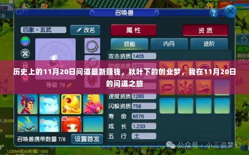 秋叶下的创业梦,我在11月20日的问道之旅揭秘最新赚钱攻略