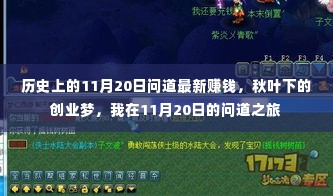 秋叶下的创业梦,我在11月20日的问道之旅揭秘最新赚钱攻略