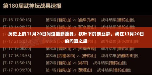 秋叶下的创业梦,我在11月20日的问道之旅揭秘最新赚钱攻略