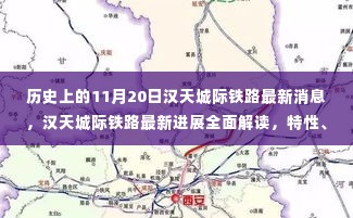 汉天城际铁路最新进展解读,特性分析、用户体验与市场定位探讨,历史进展全面回顾的标题分享