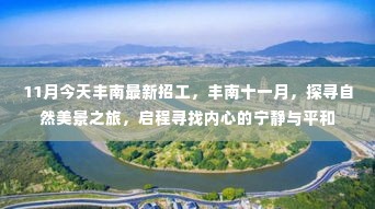 11月丰南最新招工与探寻自然美景之旅,启程内心的宁静与平和