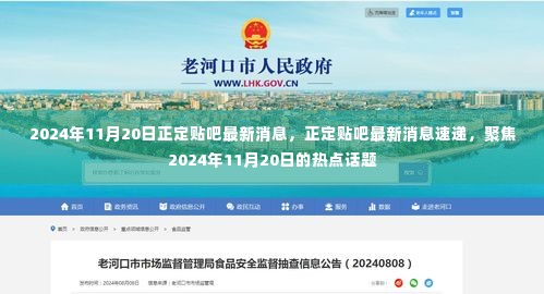 2024年11月20日正定贴吧最新消息速递,热点话题大揭秘