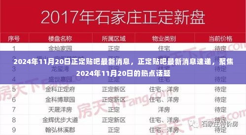 2024年11月20日正定贴吧最新消息速递,热点话题大揭秘