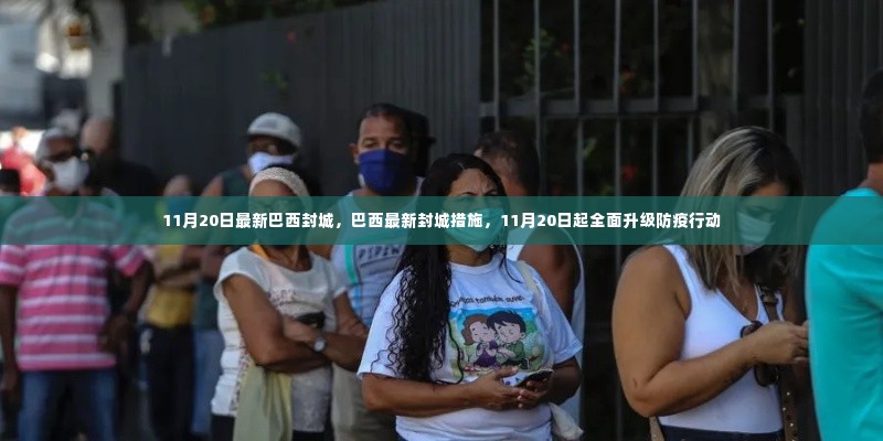 巴西全面升级防疫行动,最新封城措施实施,防疫行动升级至新高度(巴西封城最新动态)