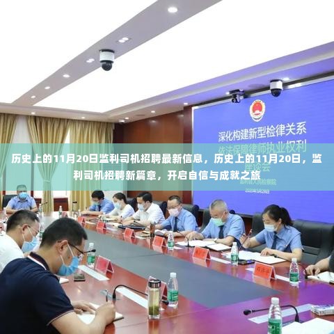 历史上的11月20日,监利司机招聘最新信息,开启自信与成就之旅的启程篇章