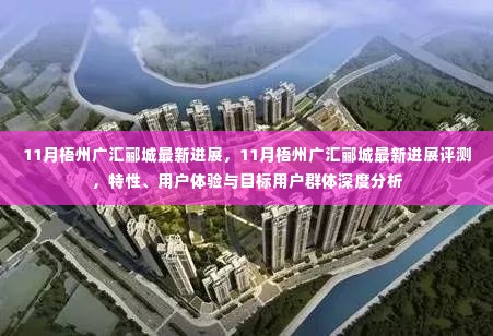 11月梧州广汇郦城最新进展及深度分析,特性、用户体验与目标用户群体探讨