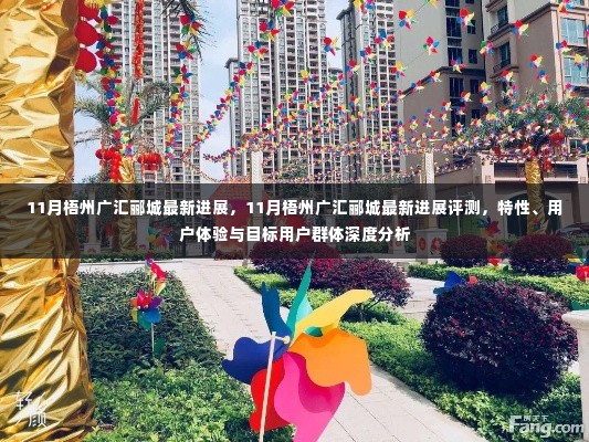 11月梧州广汇郦城最新进展及深度分析,特性、用户体验与目标用户群体探讨