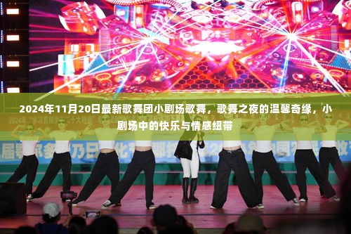 歌舞团小剧场之夜,快乐与情感交织的温馨奇缘