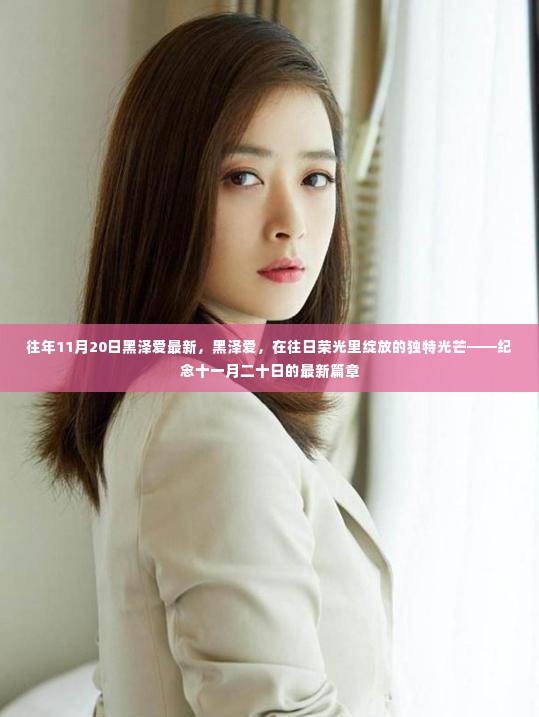 黑泽爱,往日荣光中的独特光芒——纪念十一月二十日的最新篇章
