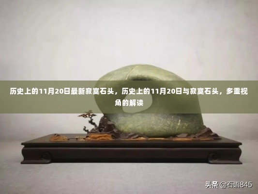 历史上的11月20日与寂寞石头,多维度解读的石头故事