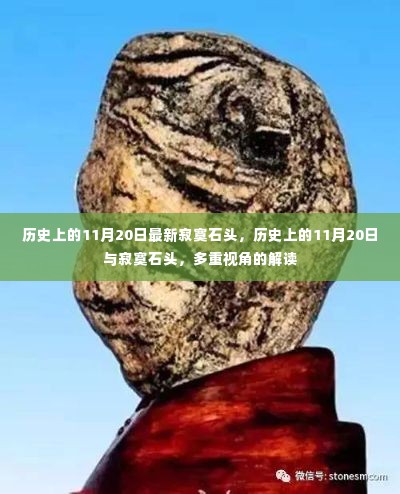 历史上的11月20日与寂寞石头,多维度解读的石头故事