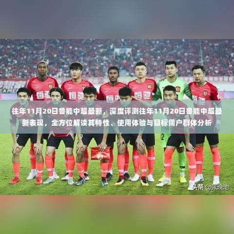 深度解析,鲁能中超历年11月20日表现,全方位解读特性、体验与目标用户分析