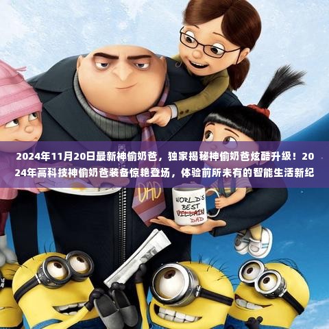 独家揭秘,神偷奶爸炫酷升级,高科技装备惊艳登场!