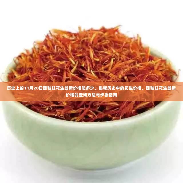 揭秘历史中的花生价格,四粒红花生最新价格查询方法与步骤指南