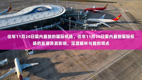 深度解析，往年11月20日国内最新国际机场的发展及其影响与我的观点分享。