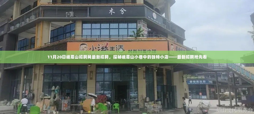 探秘峨眉山小巷独特小店,最新招聘抢先看