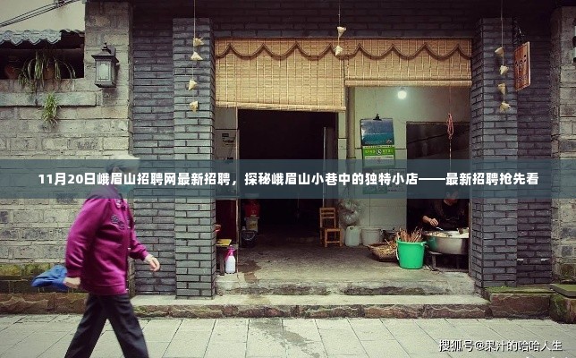 探秘峨眉山小巷独特小店,最新招聘抢先看