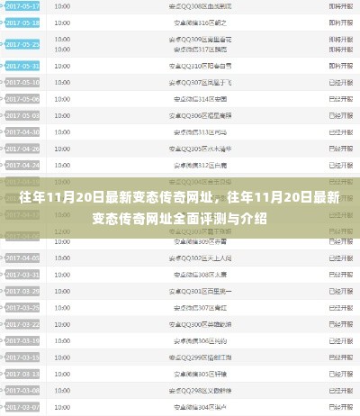 往年11月20日最新变态传奇网址揭秘与评测,全面介绍与体验指南