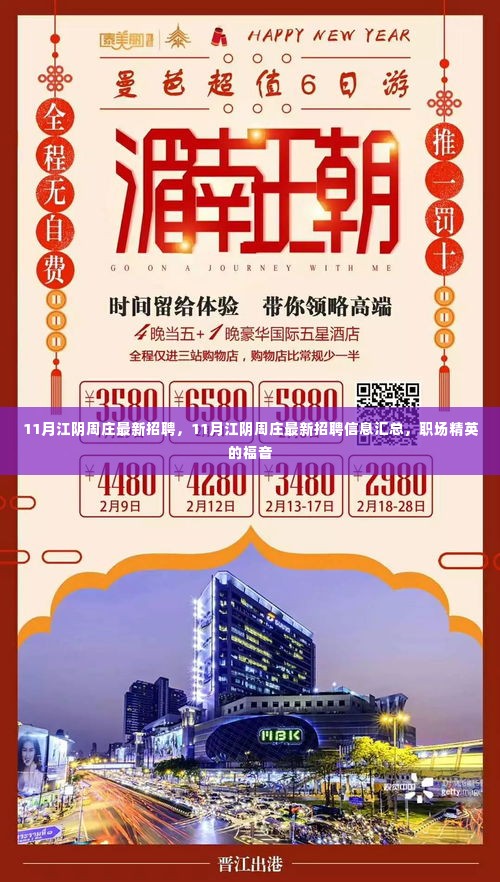 11月江阴周庄最新招聘汇总,职场精英的求职福音