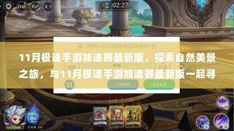 探索自然美景之旅,与最新11月极速手游加速器共赴心灵宁静之旅