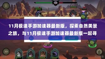 探索自然美景之旅,与最新11月极速手游加速器共赴心灵宁静之旅