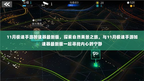 探索自然美景之旅,与最新11月极速手游加速器共赴心灵宁静之旅