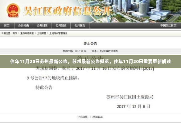 往年11月20日苏州最新公告概览与解读
