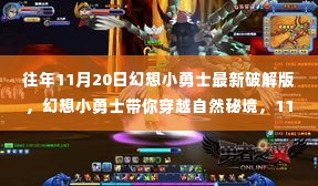 幻想小勇士最新破解版,穿越自然秘境的绿色犯罪揭秘