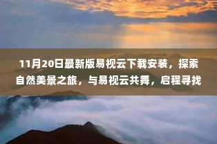 易视云最新版下载,自然美景探索之旅启程,共舞寻找宁静之地