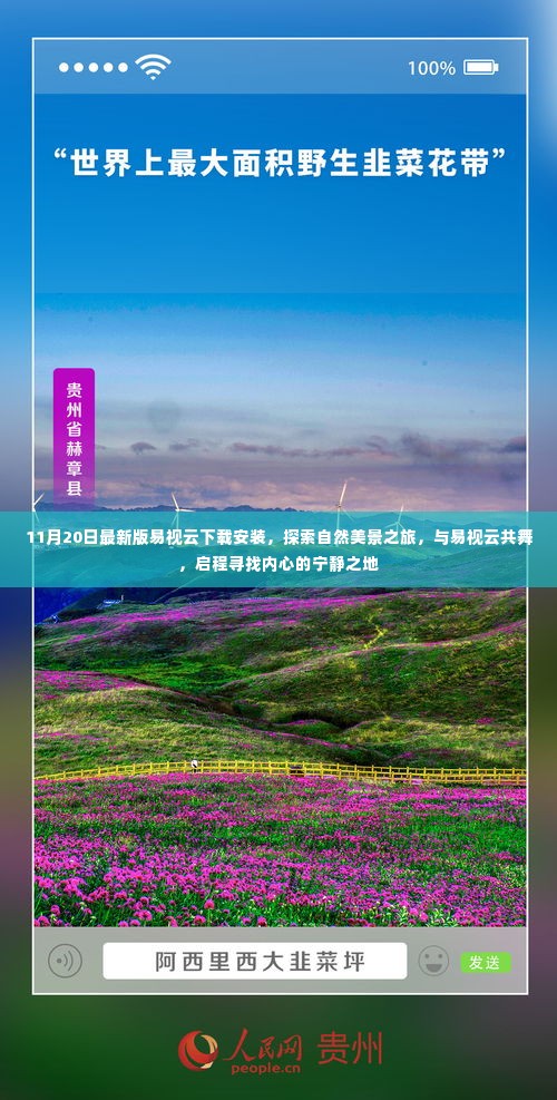 易视云最新版下载,自然美景探索之旅启程,共舞寻找宁静之地