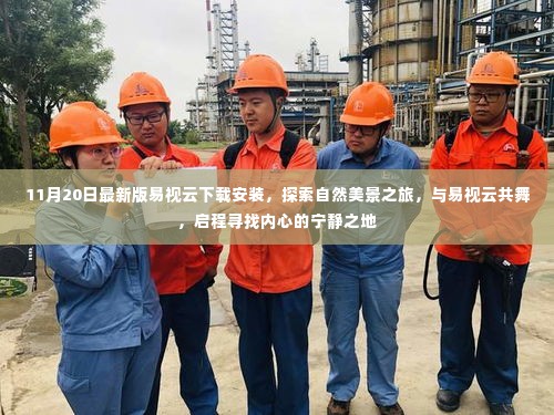 易视云最新版下载,自然美景探索之旅启程,共舞寻找宁静之地