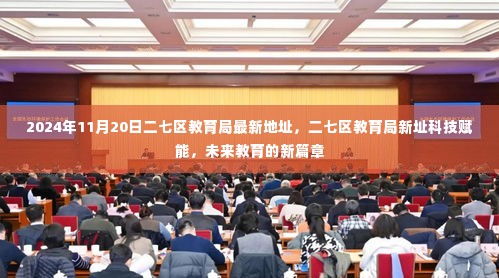 二七区教育局新址科技赋能未来教育新篇章揭秘(最新地址公布于2024年11月20日)