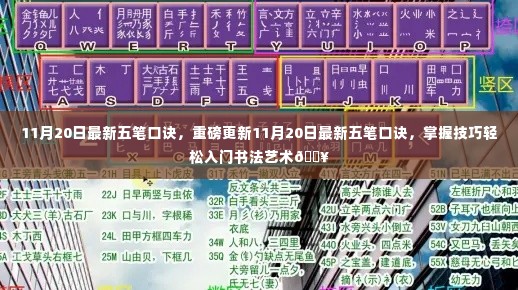重磅更新,最新五笔口诀,轻松掌握书法技巧入门🔥