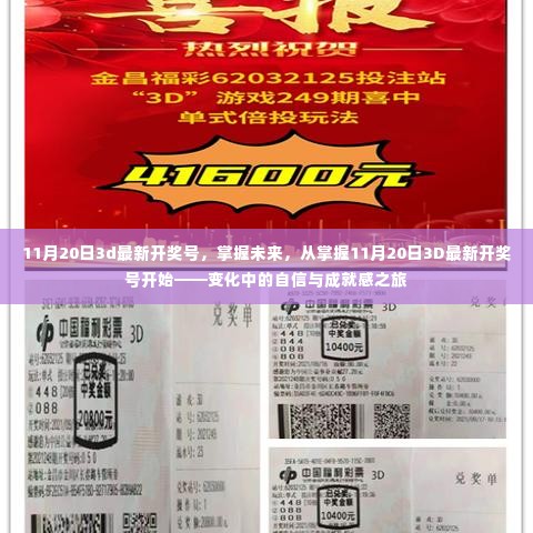 掌握未来,从掌握最新开奖号开始,自信与成就感的旅程启程于11月20日3D开奖号揭晓之时
