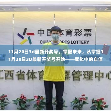 掌握未来,从掌握最新开奖号开始,自信与成就感的旅程启程于11月20日3D开奖号揭晓之时