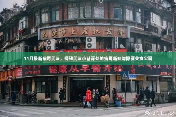 武汉探秘,病毒新知背后的隐藏美食宝藏揭秘