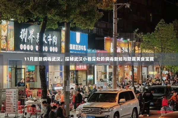 武汉探秘,病毒新知背后的隐藏美食宝藏揭秘