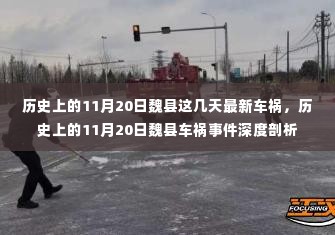 历史上的11月20日魏县车祸事件回顾与深度剖析