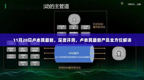 卢志民最新产品深度评测与全方位解读,最新解读报告出炉