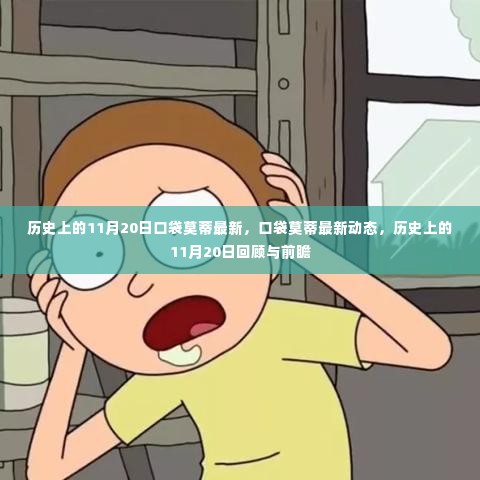 口袋莫蒂最新动态及历史11月20日回顾前瞻