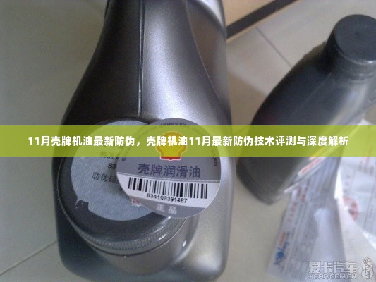 壳牌机油最新防伪技术深度解析与评测揭秘