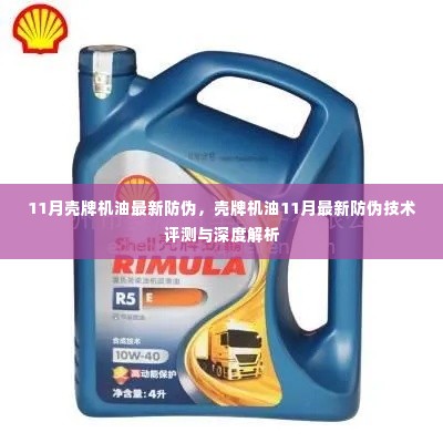壳牌机油最新防伪技术深度解析与评测揭秘